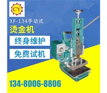 XF-134手動式燙金機