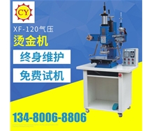 XF-120氣壓燙金機