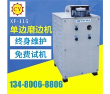 XF-116單邊磨邊機