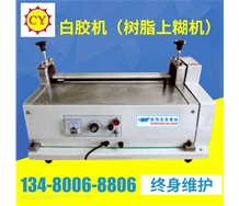 樹脂上糊機(jī)